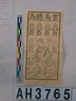 藏品(雲馬總馬)的圖片